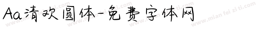 Aa清欢圆体字体转换