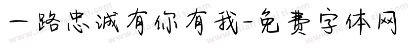一路忠诚有你有我字体转换