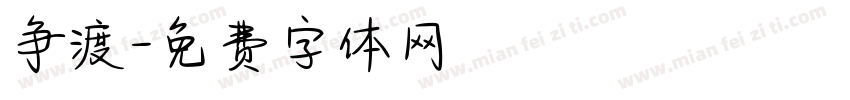 争渡字体转换