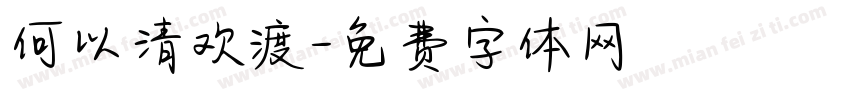 何以清欢渡字体转换