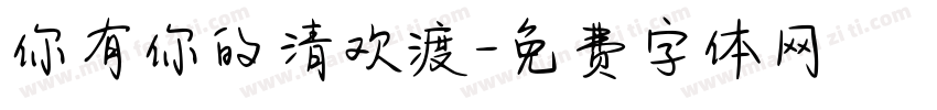 你有你的清欢渡字体转换