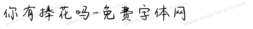 你有捧花吗字体转换