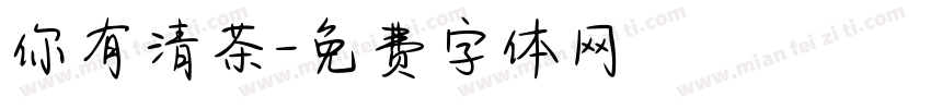 你有清茶字体转换