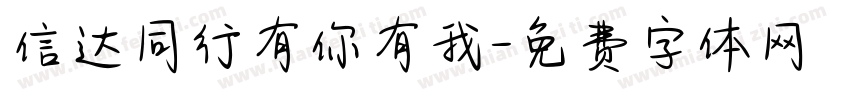 信达同行有你有我字体转换