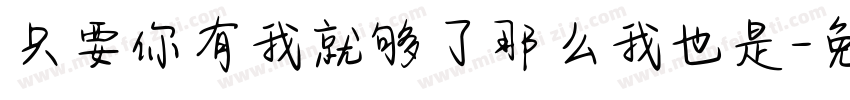 只要你有我就够了那么我也是字体转换