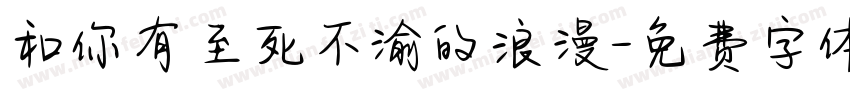 和你有至死不渝的浪漫字体转换