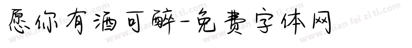 愿你有酒可醉字体转换