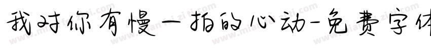 我对你有慢一拍的心动字体转换