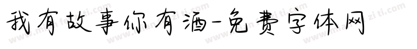 我有故事你有酒字体转换