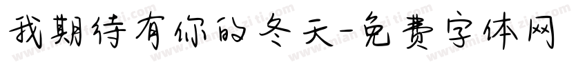 我期待有你的冬天字体转换