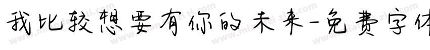 我比较想要有你的未来字体转换 我比较想要有你的未来字体转换