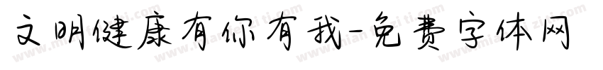文明健康有你有我字体转换