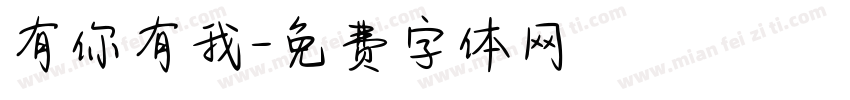 有你有我字体转换