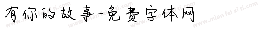 有你的故事字体转换