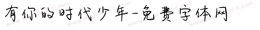 有你的时代少年字体转换