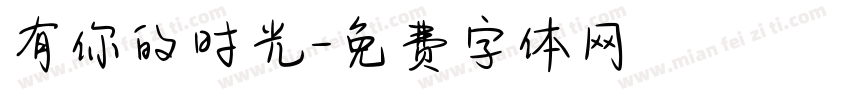 有你的时光字体转换