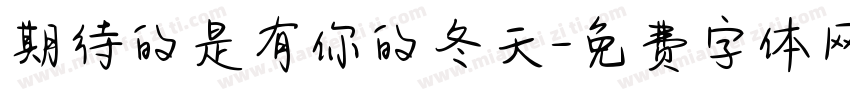 期待的是有你的冬天字体转换 期待的是有你的冬天字体转换