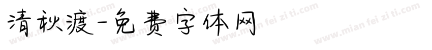 清秋渡字体转换