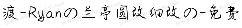 渡-Ryanの兰亭圆改细改の字体转换