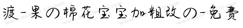 渡-果の棉花宝宝加粗改の字体转换