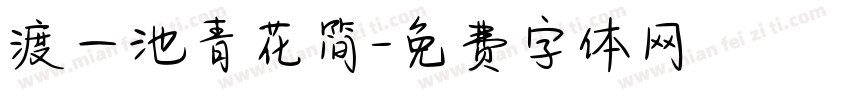渡一池青花简字体转换