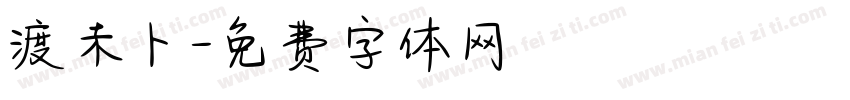 渡未卜字体转换