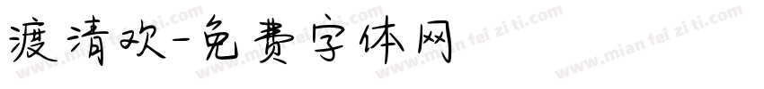 渡清欢字体转换