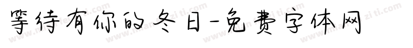 等待有你的冬日字体转换 等待有你的冬日字体转换