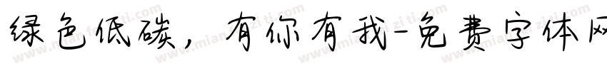 绿色低碳，有你有我字体转换