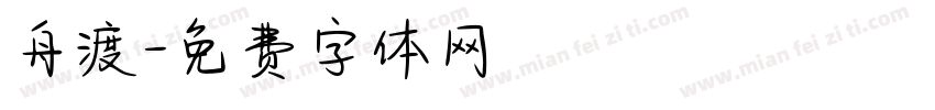 舟渡字体转换
