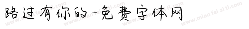 路过有你的字体转换