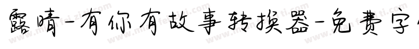 露晴-有你有故事转换器字体转换
