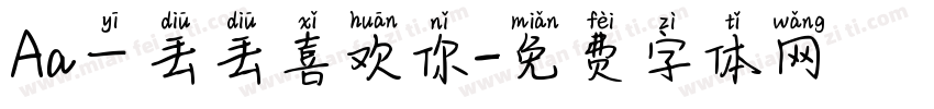 Aa一丢丢喜欢你字体转换