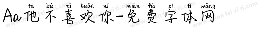 Aa他不喜欢你字体转换