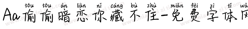Aa偷偷暗恋你藏不住字体转换