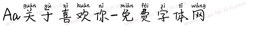 Aa关于喜欢你字体转换