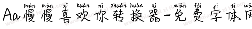 Aa慢慢喜欢你转换器字体转换