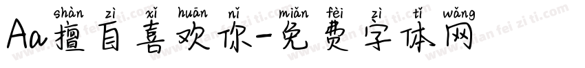 Aa擅自喜欢你字体转换