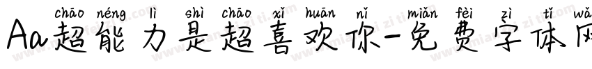 Aa超能力是超喜欢你字体转换