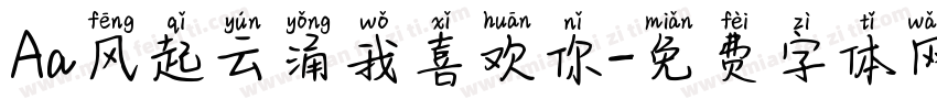 Aa风起云涌我喜欢你字体转换