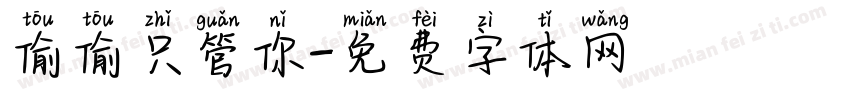 偷偷只管你字体转换