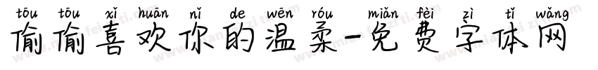 偷偷喜欢你的温柔字体转换