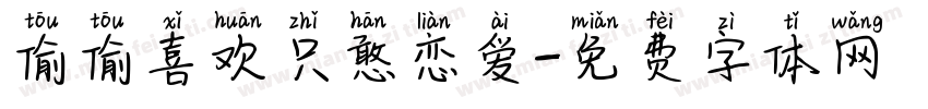 偷偷喜欢只憨恋爱字体转换