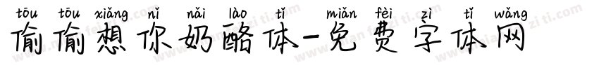 偷偷想你奶酪体字体转换