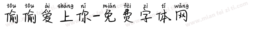 偷偷爱上你字体转换
