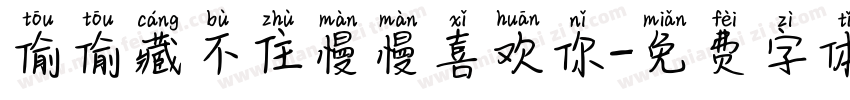 偷偷藏不住慢慢喜欢你字体转换