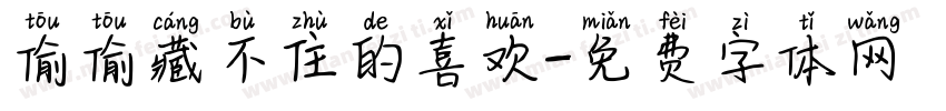 偷偷藏不住的喜欢字体转换