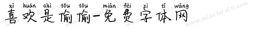 喜欢是偷偷字体转换