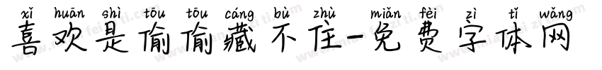 喜欢是偷偷藏不住字体转换