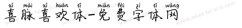 喜脉喜欢体字体转换